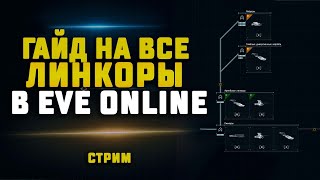 EVE Online. ЖИВОЙ ГАЙД НА ВСЕ ЛИНКОРЫ. С вашими дополнениями :)