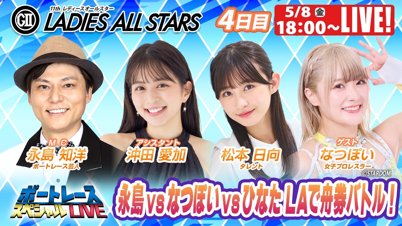 丸亀GⅡレディースオールスター 9R～12R｜5月8日（金）18:00～｜ボート
