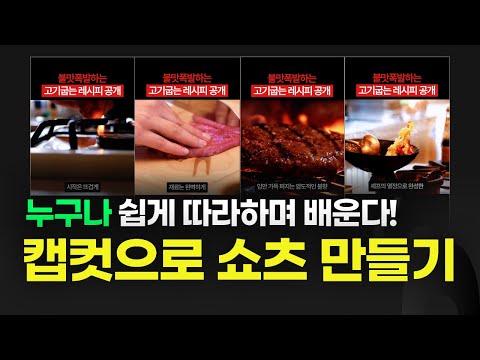 캡컷 쇼츠 만드는법 | 누구나 따라하며 배우는 편집 방법 가이드 14단계