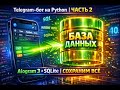БАЗА ДАННЫХ для Telegram-бота за 20 минут | Продолжение EPIC-гайда (Python, Aiogram 3)