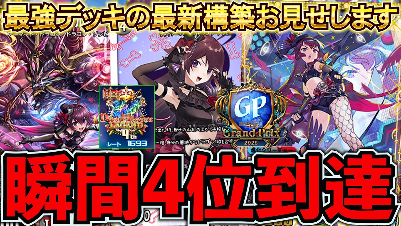 圧倒的Tier1】これが『クローシスハデス』の完成形だ！【デュエプレGP