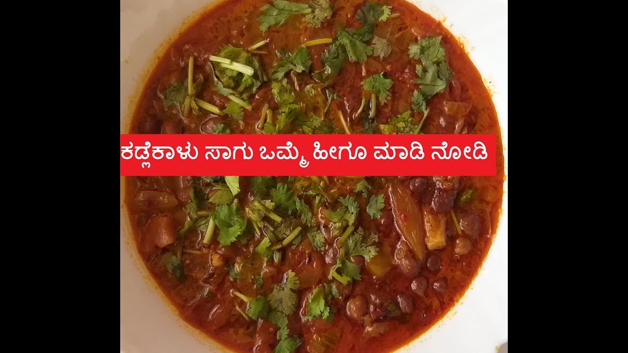 ಕಡ್ಲೆಕಾಳು ಸಾಗು| Kadalekalu Sagu in kannada| Kala Chana Sagu recipe| Black Chickpeas Curry 