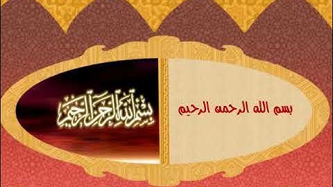 سورة الكوثر بصوت القارئ الشيخ حذيفة بن عبد المعطي