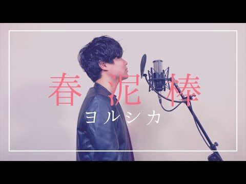 【男性カバー】春泥棒 / ヨルシカ  (piano cover / シカうた）