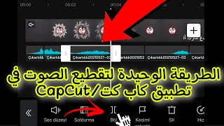 طريقة قص + تقطيع الصوت في تطبيق كاب كت/Cut voice in capcut /capcut ses nasıl Bölünür(احترف المونتاج)