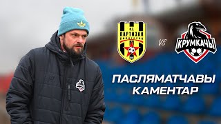 Партызан - Крумкачы. Сяргей Казека. Пасляматчавы каментар