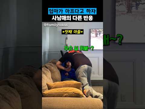 사남매의 다른 사랑표현 방식을 알게된 엄마 thumbnail