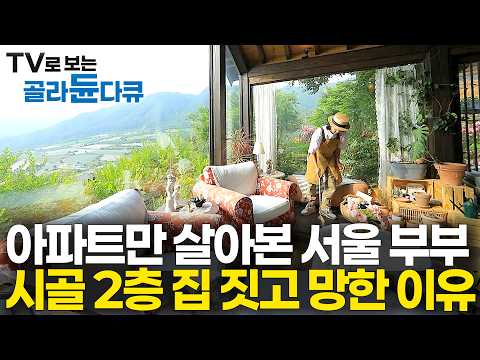 한 번 지으면 죽을 때까지 살아야 할 집 이렇게 지으면 헛돈만 쓰고 평생 후회한다｜아파트만 살아본 부부가 시골 2층 집 짓고 망한 이유｜건축탐구 집｜#골라듄다큐