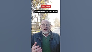 ولا صديق حميم!! القرآن الكريم.. كيف نتدبر؟؟ سورة الشعراء.. اللغة العربية.. الصديق 2023