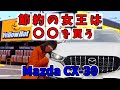 Mazda CX-30 もしも手持ちが2000円なら、これを買っとけ!