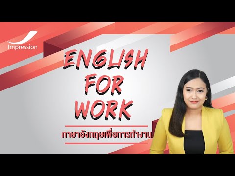 #หลักสูตรออนไลน์ภาษาอังกฤษเพื่อการทำงาน English for work (EP.2) #เรียนผ่านVDO