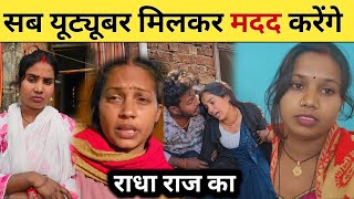sabhi youtubers help karenge radha raj ka @poojanishadofficial8838 @RadhaRajvlog053 