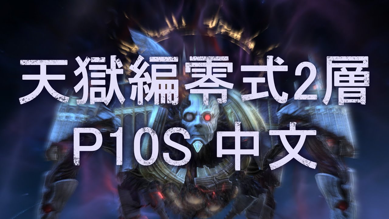 【FF14 中文解說】天獄編零式2層 P10S 中文解説 |學者視角| - YouTube
