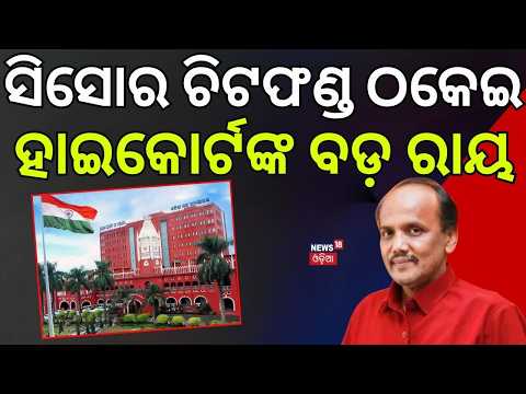 ହାଇକୋର୍ଟଙ୍କ ବଡ଼ ରାୟ.. Sisore Chit Fund Case: Big Shock for Prabhat Biswal | High Court Rejects Plea