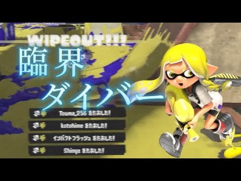 超爽快でかっこいいスプラトゥーン3キル集×臨海ダイバー