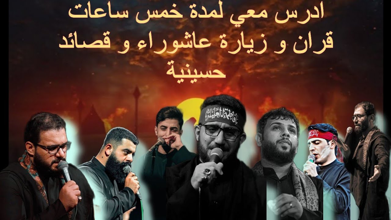 ادرس معي لمدة خمس ساعات قران و زيارة عاشوراء و قصائد حسينية || طالب سادس ||