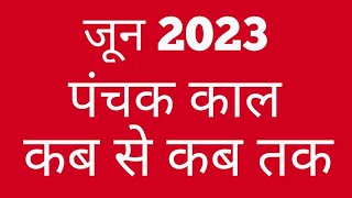 June 2023 panchak|Panchak kab she kab tak hai|Panchak 2023|Panchak kaal 2023|पंचक|पंचक काल