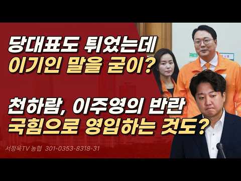 경기남부는 무슨? 순천 가겠다는 천하람과, 송파 가겠다는 이주영, 차라리 국힘에서 영입하는 것도?ㅣ서정욱TV