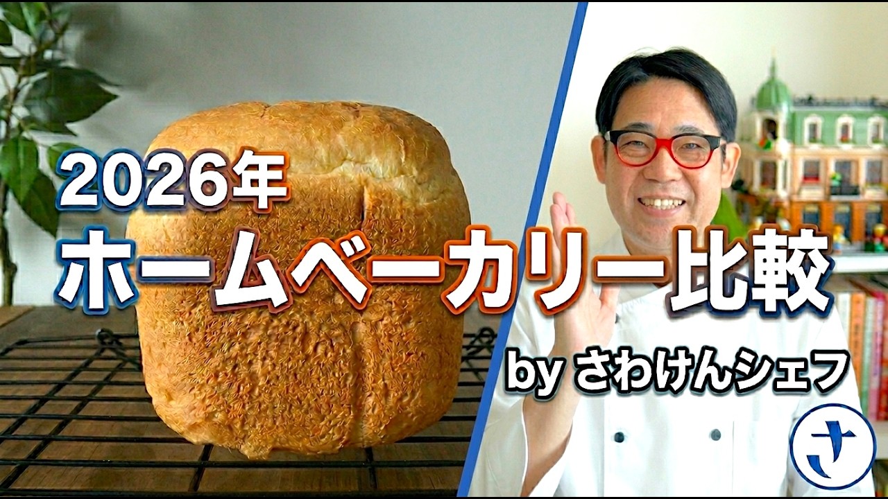 ホームベーカリー ホームベーカリー食パン焼き比べ 2026年4月 byさわけんシェフ - YouTube