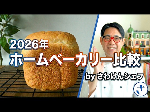 ホームベーカリー ホームベーカリー食パン焼き比べ 2026年4月 byさわけんシェフ - YouTube