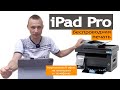 iPad Pro беспроводная печать. AirPrint Apple. Мобильный офис.
