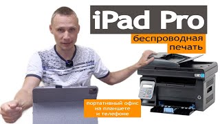 iPad Pro беспроводная печать. AirPrint Apple. Мобильный офис.