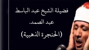 اسمع بقلبك  تلاوة رائعه ماتعه             للشيخ عبد الباسط عبد الصمد عليه رحمة الله  من سورة الإسراء