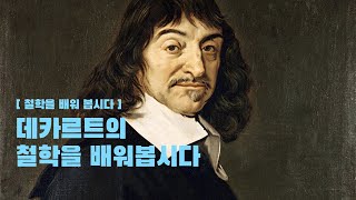 철학이야기 2강 - 누구나 쉽게 이해하는 데카르트의 나는 생각한다 고로 존재한다