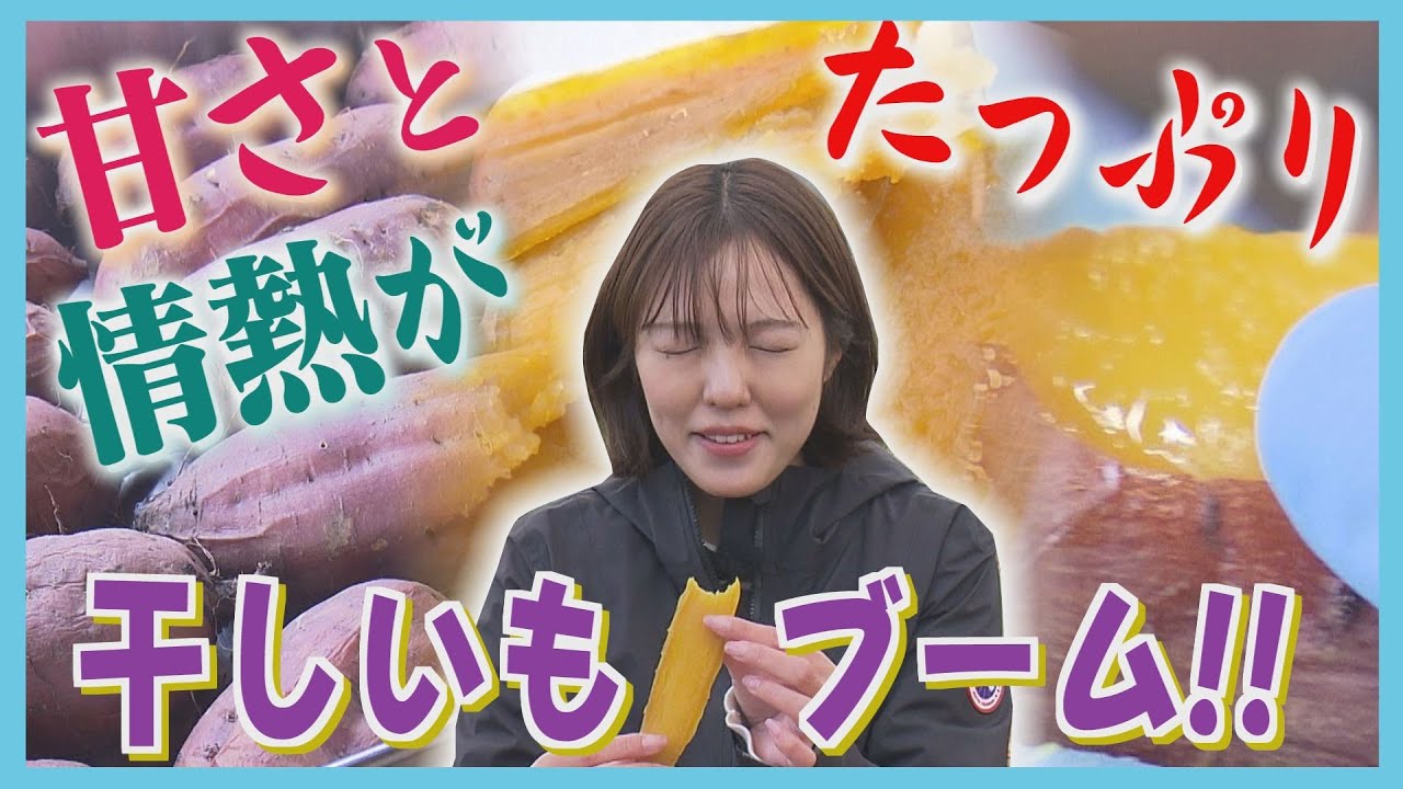 北海道にじわじわと参入…“干し芋”が人気に！サツマイモ生産量ＵＰで日本一の茨城県を超えるか！？