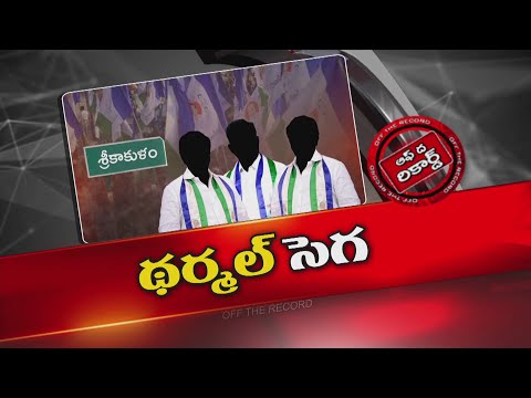సిక్కోలు ప్రాంతంలో ఊపందుకుంటున్న మరో థర్మల్ పోరాటం ! | OTR | NTV Telugu - NTVTELUGU
