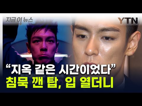 '오징어게임2' 논란에 입 연 탑...빅뱅 멤버들 언급도 [지금이뉴스] / YTN