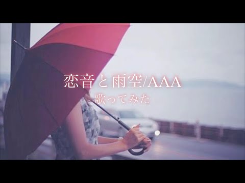 恋音と雨空/AAA 歌ってみた