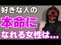 本命になれる女性・本命になれない女性の決定的な差