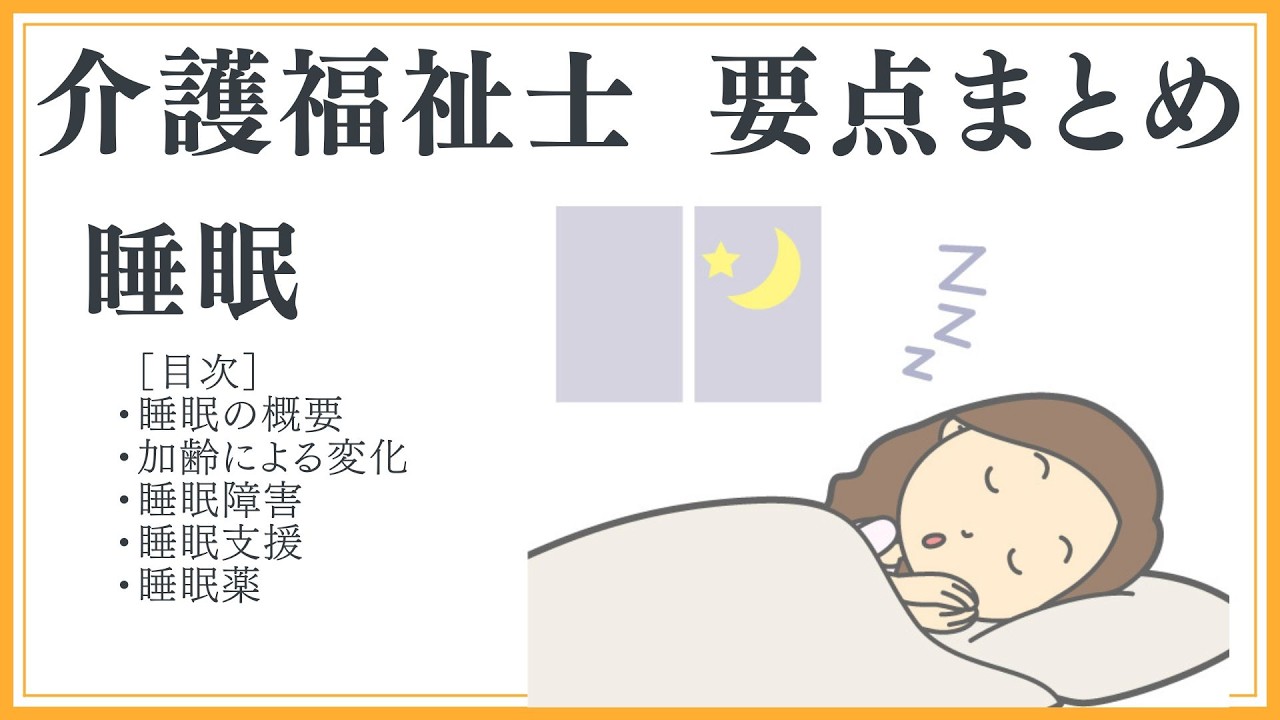 介護福祉士】睡眠について 要点まとめ【国家試験対策】 - YouTube