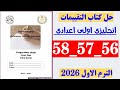 حل صفحه 56 و 57 و 58 كتاب التقييمات انجليزي الصف الاول الاعدادي 