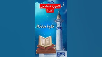 سورة يوسف بتلاوه هادئة#راحة_نفسية #رمضان #سورة #قران_كريم #قرآن