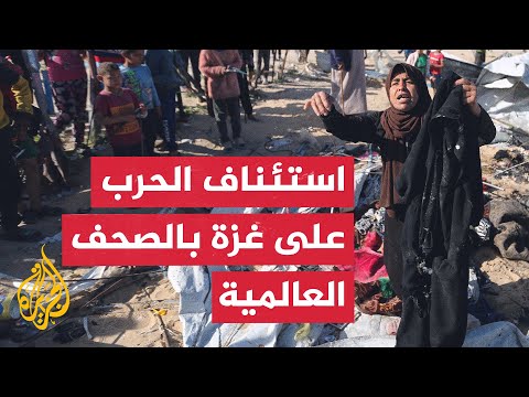 ما أبرز ما تناولته الصحف العالمية بشأن استئناف الحرب على غزة؟