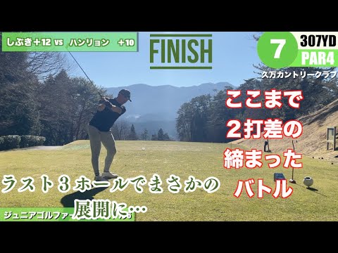 上がり三つでまさかの展開…締まった試合がなぜこんなことに！愛媛のジュニアゴルファーとガチバトルPart6in久万カントリークラブ