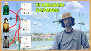 Угадываю парфюм, слепой затест