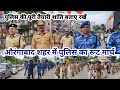 औरंगाबाद शहर में पुलिस का रूट मार्च