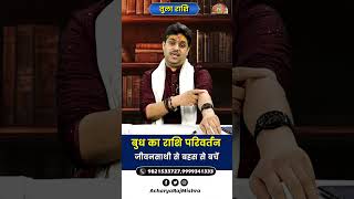 Tula Rashi || Budh Rashi Parivartan || जीवनसाथी से बहस से बचें || Acharya Raj Mishra