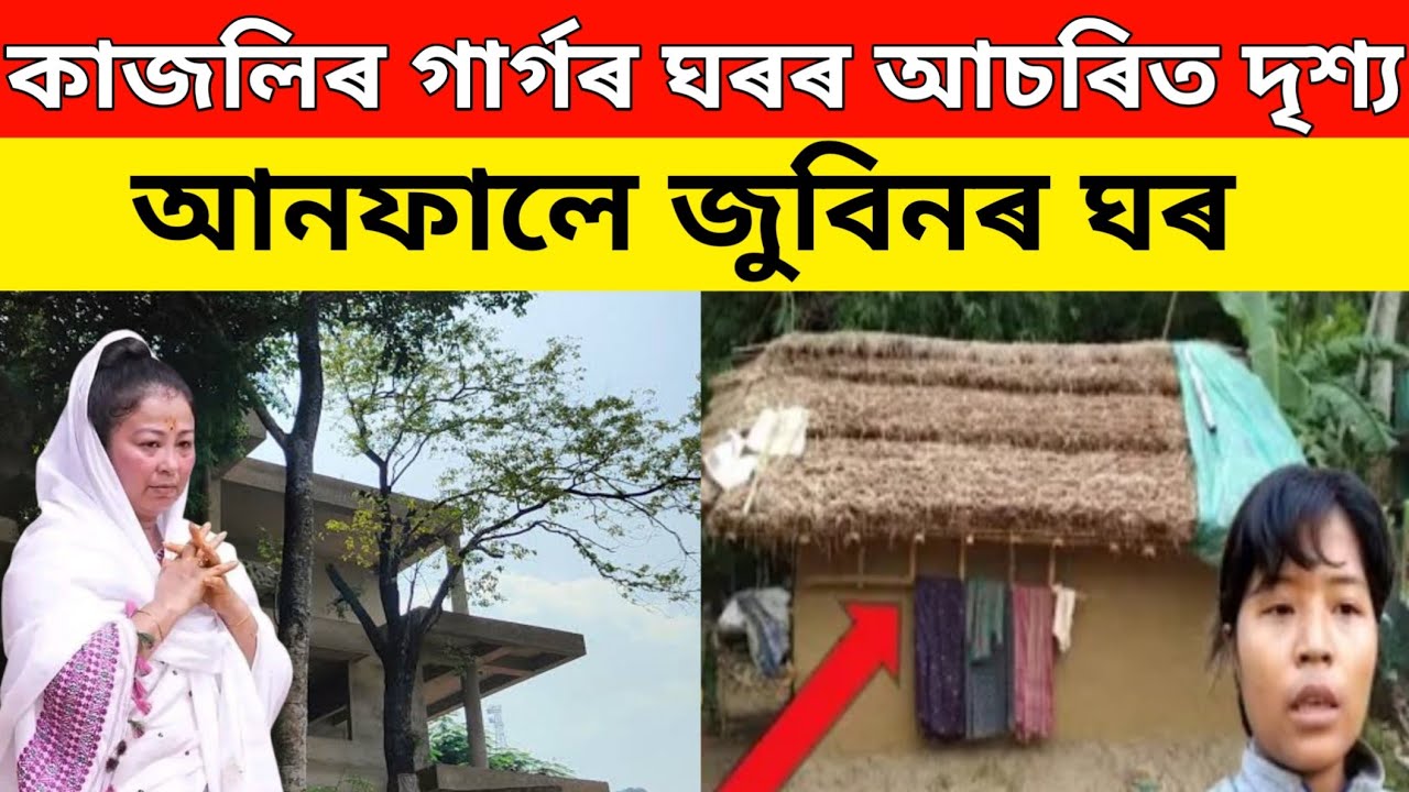 জুবিন কণ্যা কাকলিৰ ঘৰৰ পৰিৱেশ দেখিলে আচৰিত হব আপুনি//zubeen garg daughter house
