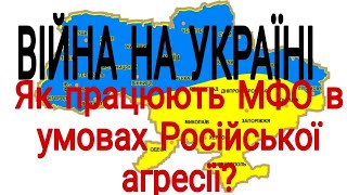 Калибры над Днепропетровской области | Что же МФО? | Как МФО работают в условиях войны?