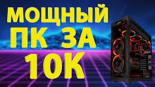 Лучший ПК, ТОП  за 10К 10000 ₽,  в 2024 году. Socket 2011  E5 2650 V2 3060TI Horizon Forbidden West