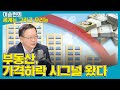 [세계는 그리고 우리는] 부동산, 가격하락 시그널 왔다 - 김부겸 (前국회의원)