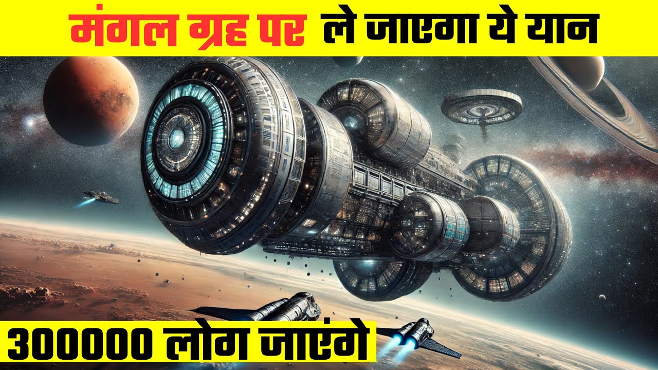 3 लाख लोग जाएंगे मंगल ग्रह पर | SpaceX 250,000-Passenger Spacecraft Journey!