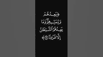 (يعدهم ويمنيهم) #قرآن #ليدّبّروا_آياته #راحة_نفسية #شاشه_سوداء #سورة_النساء #عبدالرحمن_ريس #quran
