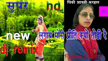 लगाई मोसे प्रीत क्यों तोड़ी रे /DJ REMIX/PINKI SHASTRI/MAA SHARDE STUDIO KASGANJ/9411433429