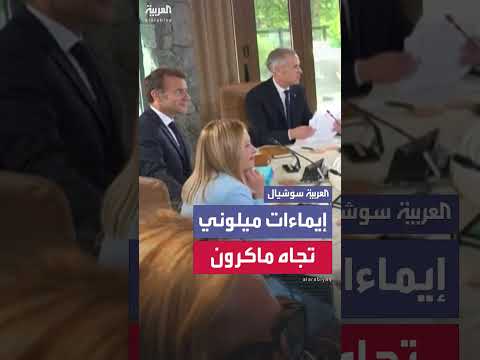 حديث سري بين ماكرون وميلوني