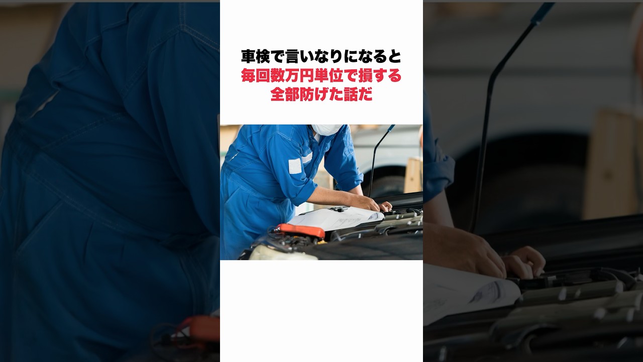 車検で言いなりになって大損してる人に関する面白い雑学